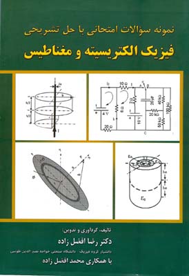 ‏‫نمونه سئوالات امتحانی با حل تشریحی فیزیک الکتریسته و مغناطیس (دانشگاه صنعتی خواجه نصیرالدین طوسی ۱۳۷۰ تا ۱۳۹۰)‬